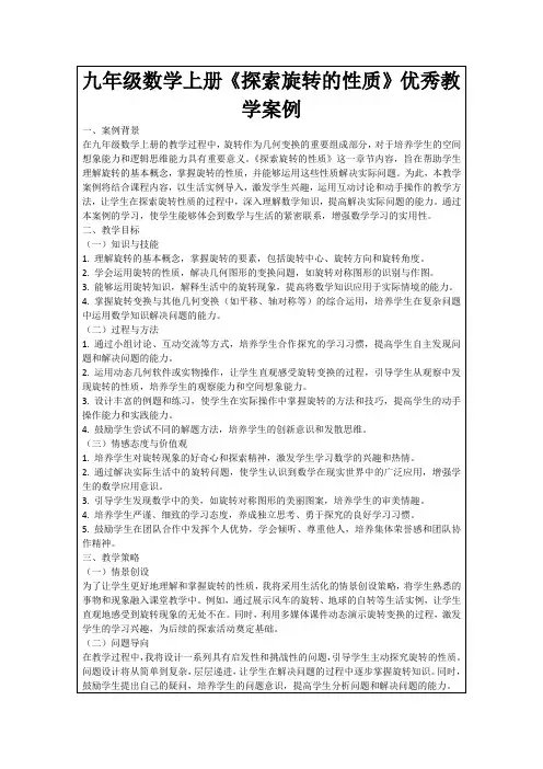 九年级数学上册《探索旋转的性质》优秀教学案例