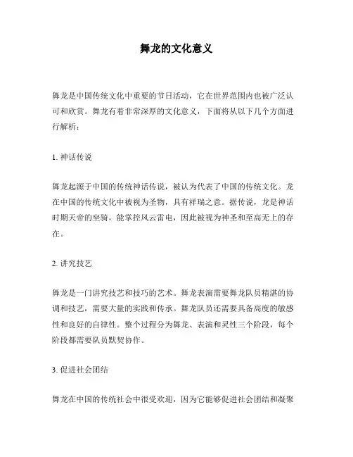 舞龙的文化意义