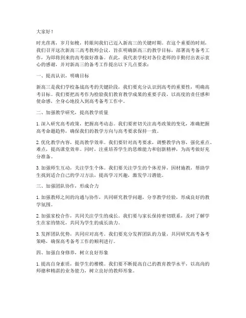 新高三高考教师会议发言稿