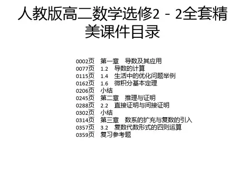 人教版高二数学选修2-2全套精美课件