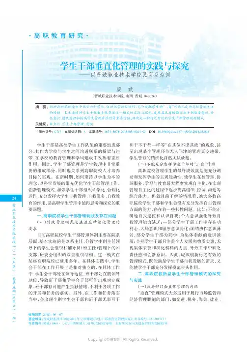 学生干部垂直化管理的实践与探究——以晋城职业技术学院民商系为例