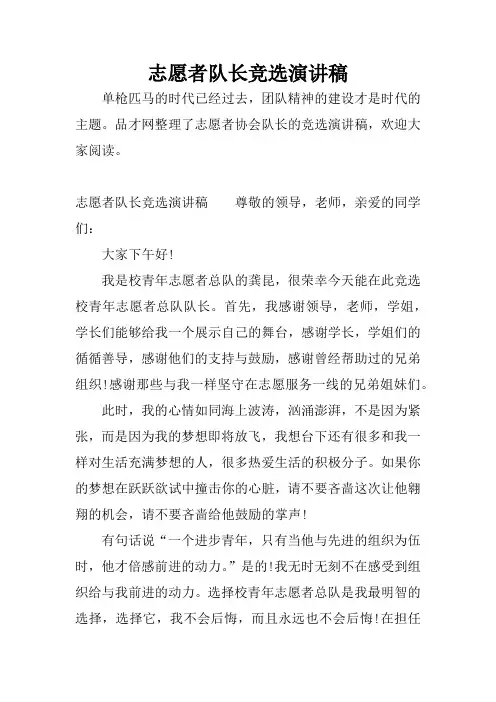 志愿者队长竞选演讲稿