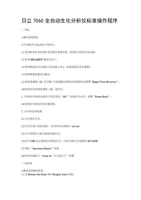 日立7060全自动生化分析仪标准操作程序