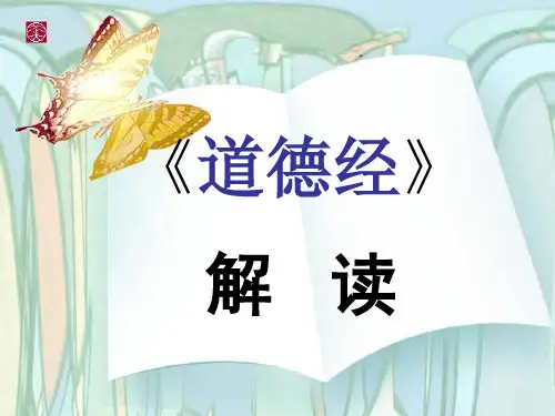 《道德经》解读.ppt