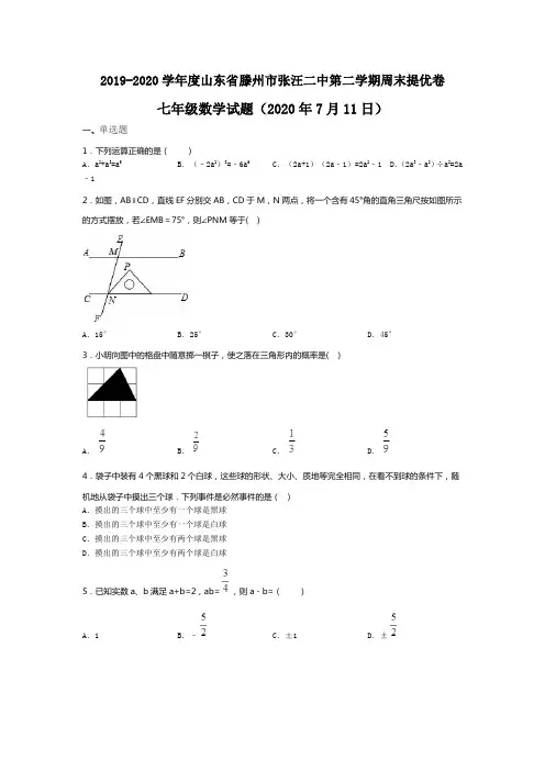 山东省滕州市张汪二中2019-2020学年第二学期周末提优卷七年级下数学试题(无答案)