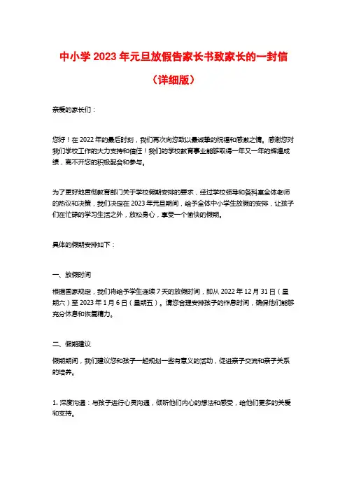 中小学2023年元旦放假告家长书致家长的一封信(详细版)