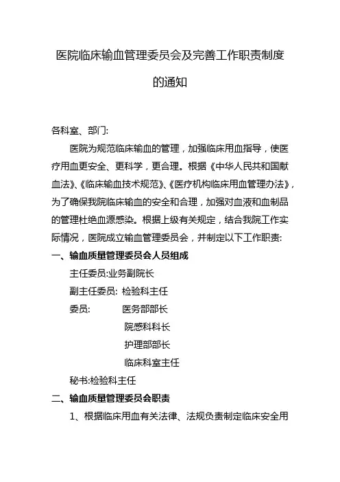 医院临床输血管理委员会及完善工作职责制度的通知