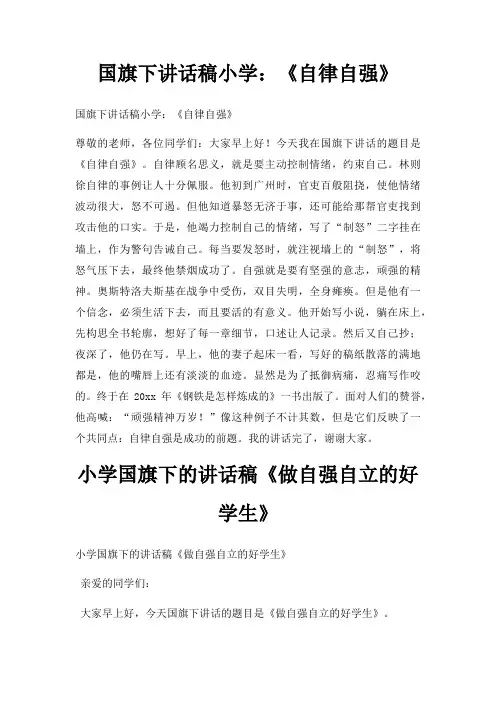 国旗下讲话稿小学自律自强三篇