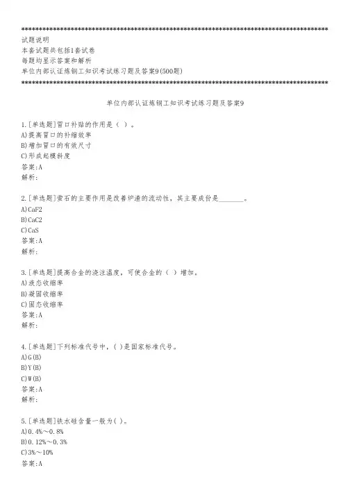 单位内部认证炼钢工知识考试练习题及答案9_2023_背题版