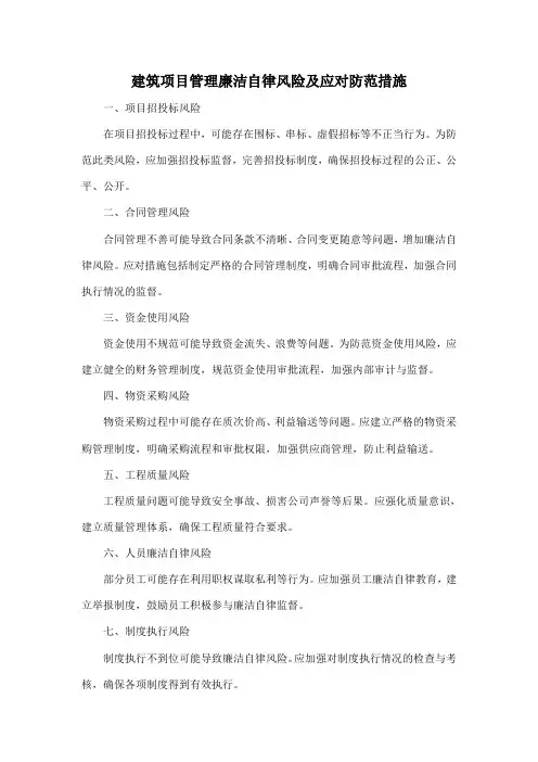 建筑项目管理廉洁自律风险及应对防范措施