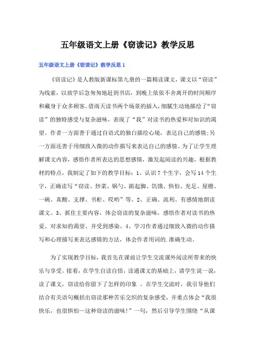 五年级语文上册《窃读记》教学反思