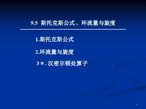 9.5 斯托克斯公式 环流量 旋度