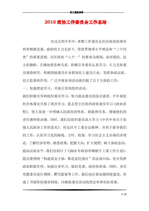 2018政协工作委员会工作总结