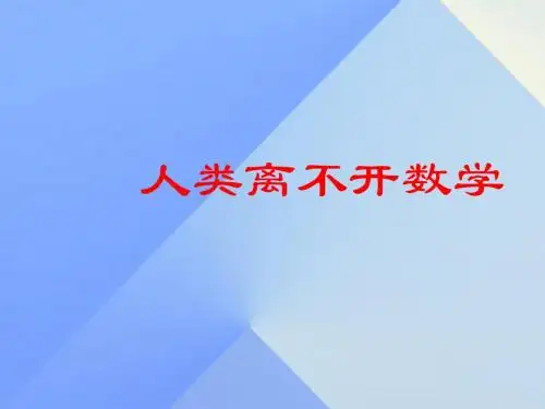 七年级数学上册1.2《人类离不开数学》参考课件(新版)华东师大版