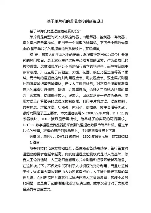 基于单片机的温湿度控制系统设计
