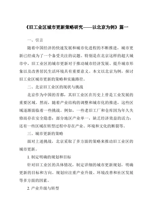 《2024年旧工业区城市更新策略研究——以北京为例》范文