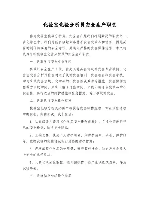 化验室化验分析员安全生产职责