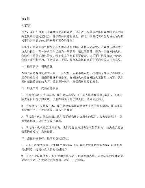 森林防火员培训会发言稿(3篇)
