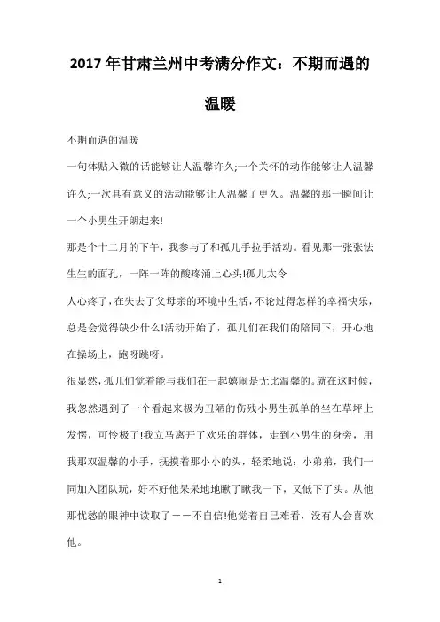 2017年甘肃兰州中考满分作文：不期而遇的温暖