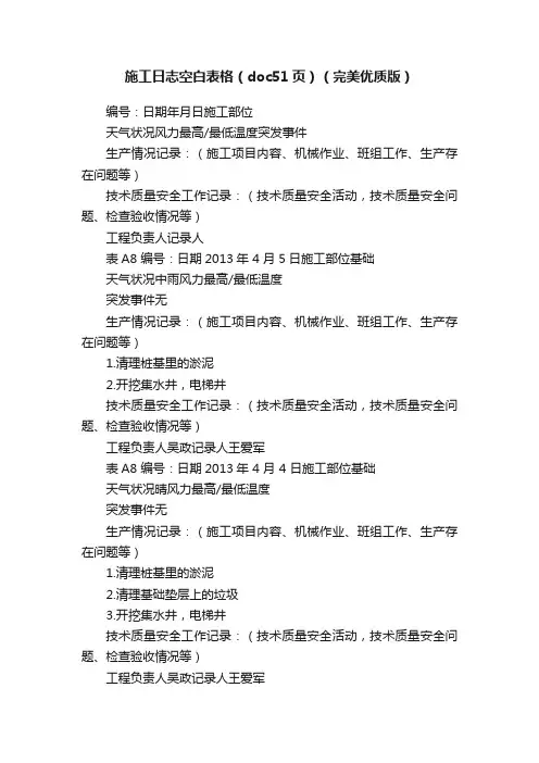 施工日志空白表格（doc51页）（完美优质版）