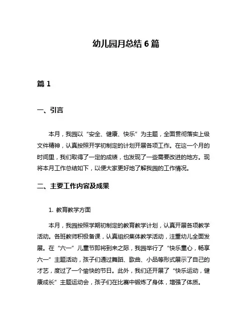 幼儿园月总结6篇