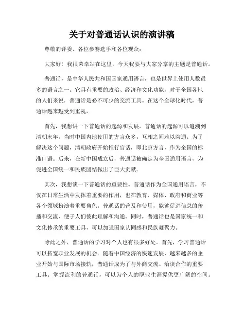 关于对普通话认识的演讲稿