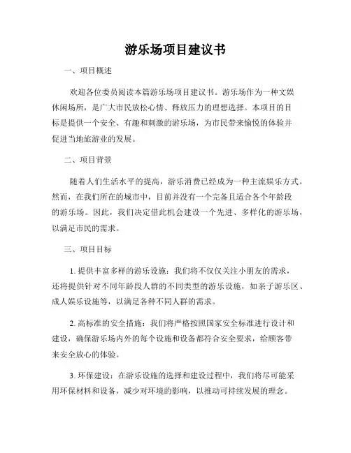 游乐场项目建议书