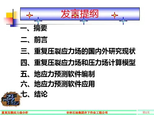 重复压裂应力场分析PPT课件