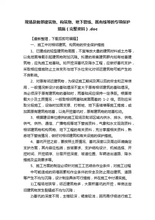 现场及毗邻建筑物、构筑物、地下管线、既有线等的专项保护措施（完整资料）.doc
