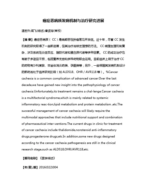 癌症恶病质发病机制与治疗研究进展