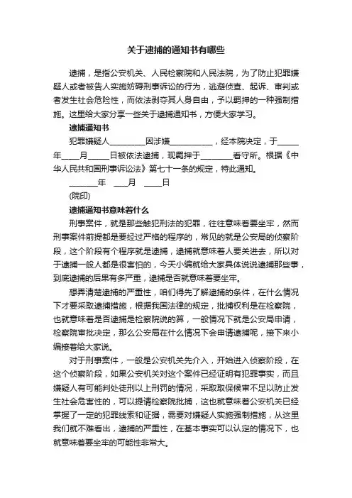 关于逮捕的通知书有哪些