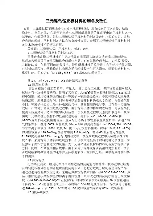 三元镍钴锰正极材料的制备及改性
