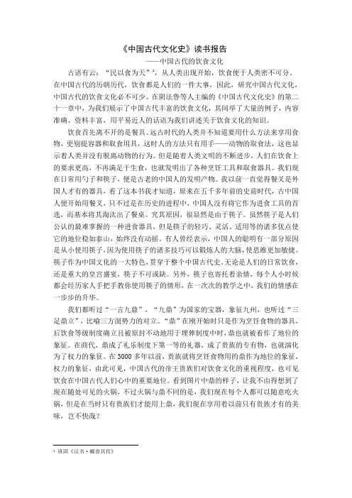 《中国古代文化史》读书报告——中国古代的饮食文化