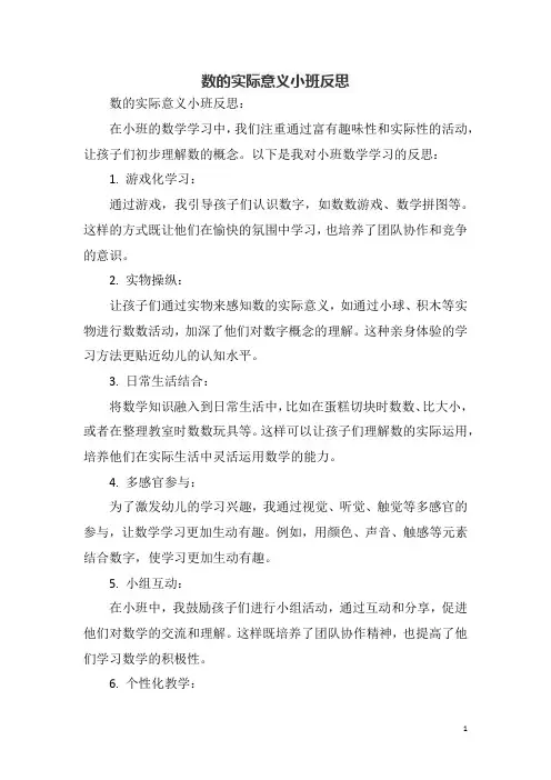 数的实际意义小班反思