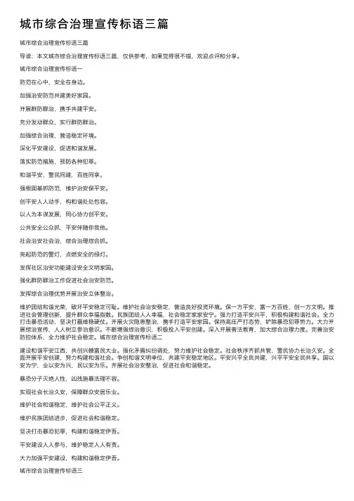 城市综合治理宣传标语三篇
