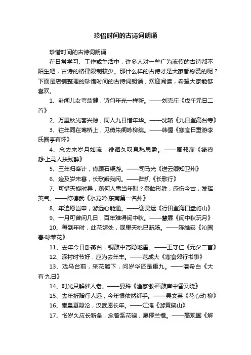 珍惜时间的古诗词朗诵