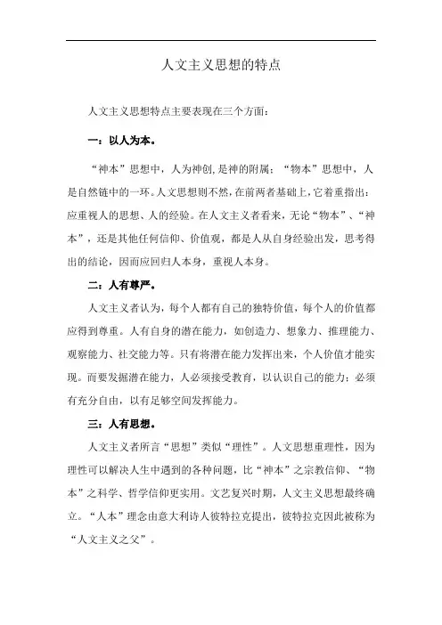 人文主义思想的特点
