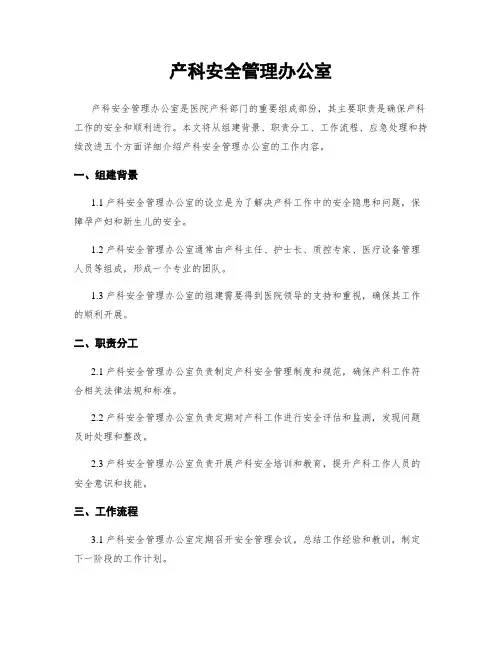 产科安全管理办公室