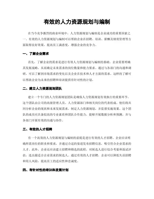 有效的人力资源规划与编制