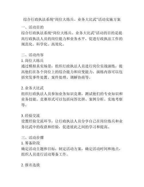 综合行政执法系统“岗位大练兵、业务大比武”活动实施方案