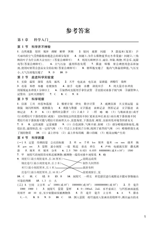 浙教版七上科学作业本答案