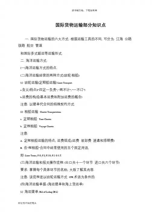 国际货物运输部分知识点