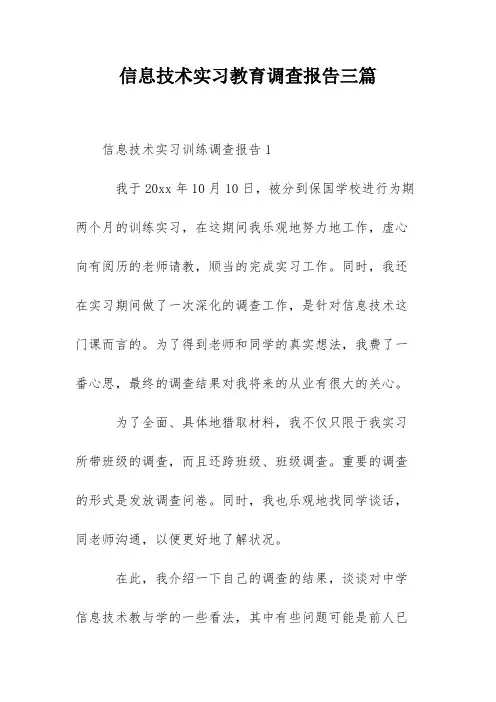 信息技术实习教育调查报告三篇