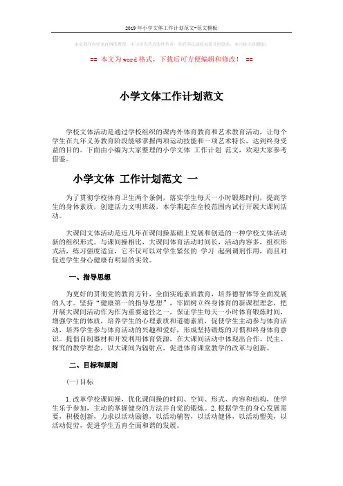 2019年小学文体工作计划范文-范文模板 (6页)