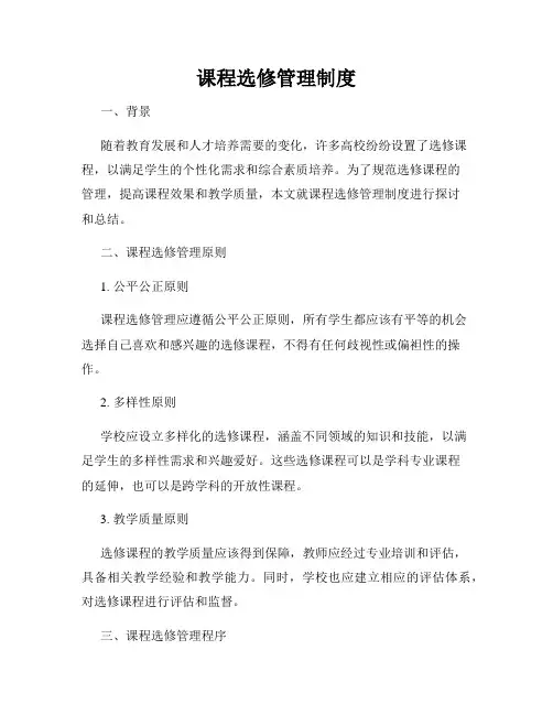 课程选修管理制度