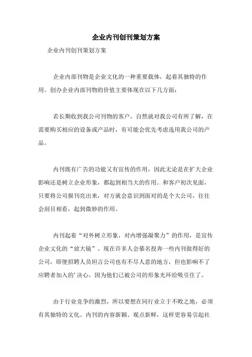2021年企业内刊创刊策划方案
