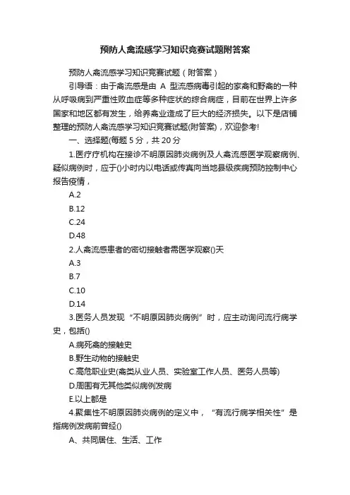 预防人禽流感学习知识竞赛试题附答案