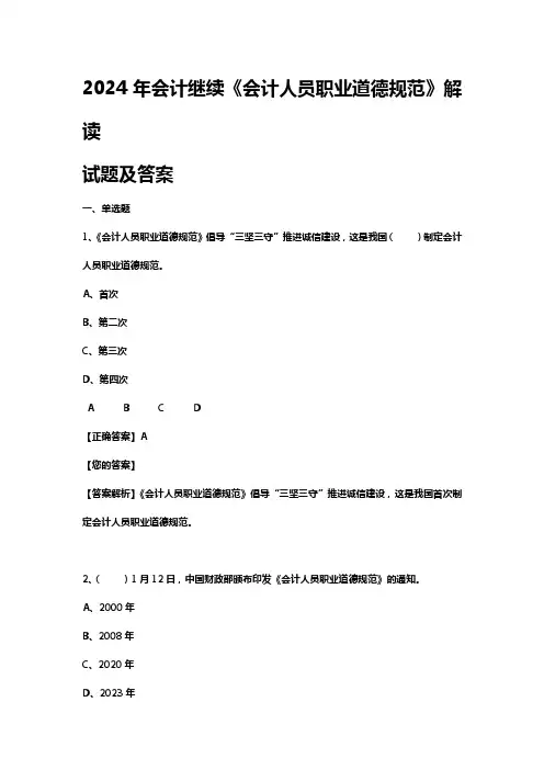 2024年会计继续教育《会计人员职业道德规范》解读试题及答案