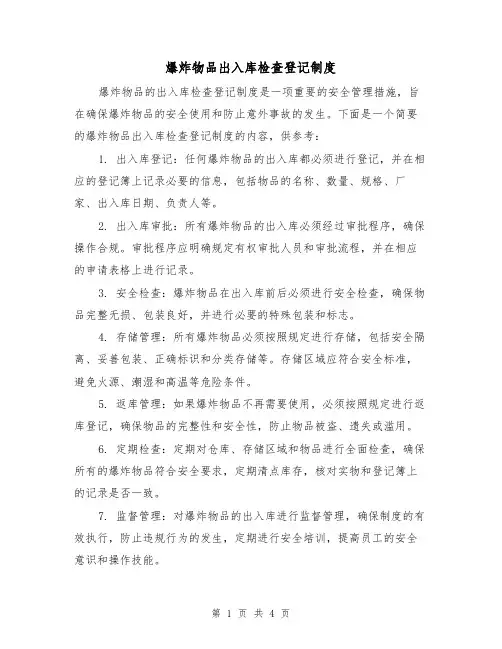 爆炸物品出入库检查登记制度（3篇）