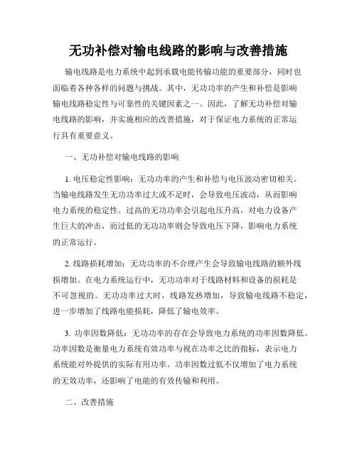 无功补偿对输电线路的影响与改善措施